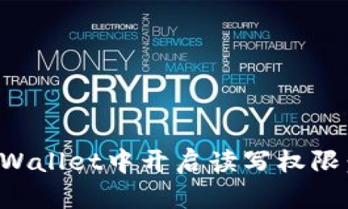 如何在tpWallet中开启读写权限：全面指南