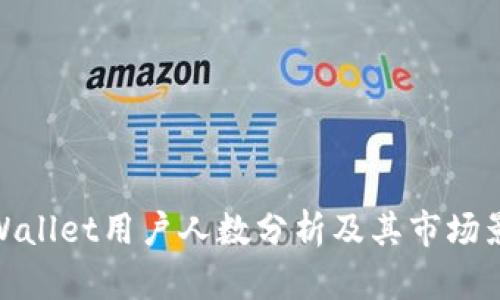 tpWallet用户人数分析及其市场影响