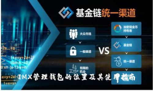 IMX管理钱包的位置及其使用指南