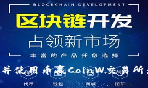 如何下载并使用币赢CoinW交易所：详细指南