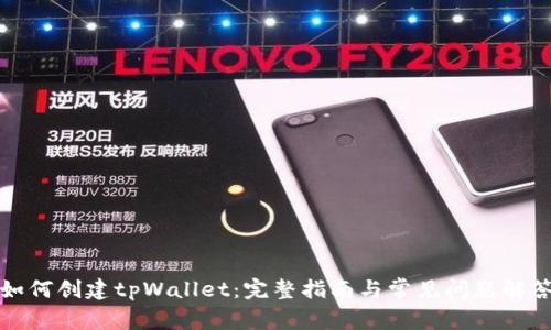 如何创建tpWallet：完整指南与常见问题解答