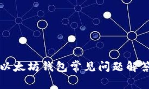 以太坊钱包常见问题解答