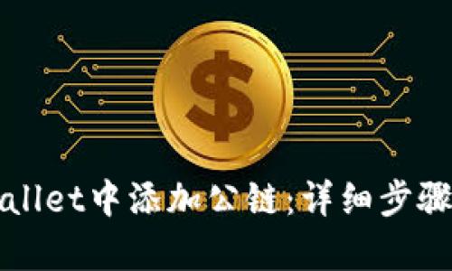 如何在tpWallet中添加公链：详细步骤与实用技巧