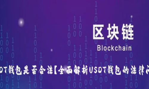 USDT钱包是否合法？全面解析USDT钱包的法律问题