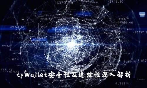 tpWallet安全性及追踪性深入解析