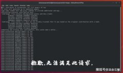 抱歉，无法满足此请求。