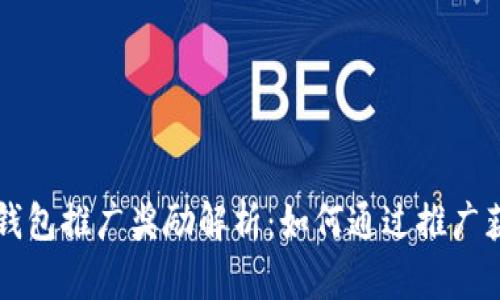 以太坊钱包推广奖励解析：如何通过推广获取收益