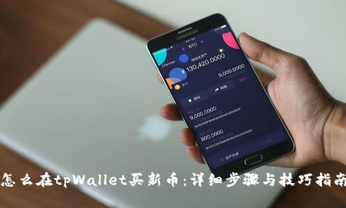 怎么在tpWallet买新币：详细步骤与技巧指南