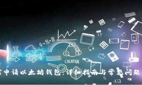 如何申请以太坊钱包：详细指南与常见问题解析