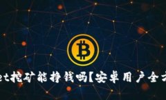 tpWallet挖矿能挣钱吗？安卓