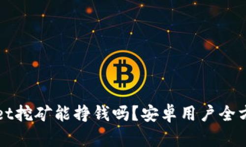 tpWallet挖矿能挣钱吗？安卓用户全方位解析