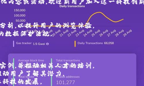 
TPA官网首页：引领科技前沿的创新平台

关键词：
TPA, 官网, 创新, 科技, 平台/guanjianci

一、TPA官网首页简介
TPA（Technology and Innovation Platform Association）官网首页作为一个全方位展示科技前沿创新的平台，不仅仅是访客获取信息的起点，更是一个交流合作的生态系统。该平台致力于汇集行业创新、技术发展以及前沿科学研究的最新动态，为用户提供便捷的服务和丰富的资源。无论您是科技爱好者、行业专家，还是学术研究者，TPA官网首页都旨在成为您获取信息和与他人联系的重要窗口。

二、TPA官网所提供的主要服务
TPA官网首页提供了多种服务和资源，方便用户深入了解各类技术和创新动态。
首先，TPA官网汇集了科技领域的最新资讯，包括各类技术的发布、科学研究的结果、行业趋势分析等。这些信息可帮助用户及时掌握科技发展的脉搏，从而为个人或企业决策提供科学依据。
其次，官网提供了一个互动平台，用户可以在这里与其他行业专家进行交流，分享彼此的见解和经验。TPA定期组织线上或线下的活动，为会员提供交流的机会。同时，用户还可以通过论坛、社交媒体等多个渠道与其他成员互动，形成一个良好的科技社区。
此外，TPA官网还设有资源库，收录了大量的研究报告、论文、技术文档等，用户可以根据自己的需求进行检索和下载，这为学术研究提供了良好的支持。

三、为什么选择TPA官网作为信息获取的首选平台
选择TPA官网的理由主要有以下几点：
首先，TPA官网汇聚了来自不同领域的专业人士。无论是科技企业、科研机构还是高等院校，TPA都与之保持着密切的合作关系，确保信息的及时性和准确性。作为一个多元化的平台，TPA能够满足不同用户的需求。
其次，TPA官网设计，用户体验优良。首页结构清晰，用户可根据兴趣快速找到所需信息。无论是通过搜索功能还是浏览菜单，用户都能轻松获取信息。
最后，TPA官网内容更新频率高，保持与科技发展同步。TPA设有专门的编辑团队，持续跟踪最新的科技动态，为用户提供新鲜和有价值的内容。

四、TPA官网如何通过提高可见度
TPA官网为了提高其在搜索引擎中的可见度，采取了多种策略。
首先，TPA在内容创作中使用了高质量的关键词，确保用户在搜索时能找到相关信息。通过分析行业内流行的搜索词，TPA能够制作出吸引用户点击的内容，提高广告点击率。
其次，官网在内部链接上进行了，以提高页面的权重和爬行效率。在每个项目或文章底部提供相关链接，既提高用户的浏览体验，又增强了效果。
最后，TPA还注重外部链接的建设，通过撰写行业资讯、技术分析等文章，在相关网站进行发布，吸引更多的反向链接，进一步提升官网的权重和流量。

五、TPA官网未来的发展方向
未来，TPA官网将在以下几个方向上继续发展：
首先，TPA将进一步增强互动性，增加用户参与度。未来，TPA计划推出更多互动功能，例如在线讨论会、问答论坛等，让用户能够更方便地与专家进行交流。
其次，TPA官网还将推出更多的在线课程和培训，帮助行业新手更快上手。在科技快速发展的今天，学术与实践的结合显得尤为重要，TPA希望借此机会为更多人提供学习资源。
最后，TPA将更加注重用户反馈，以不断网站体验。通过调查问卷、用户评价等形式，TPA将聆听用户声音，及时调整战略，确保官网能够真正满足用户需求。

可能会问的问题及详细介绍

问题一：TPA官网的更新频率如何？
TPA官网致力于提供及时、可靠的信息，因此更新频率较高。通常情况下，官网会每日或每周更新一次内容，依据科技领域内的重大新闻、事件或研究成果来安排更新。此外，TPA还会定期发布月度或季度报告，分析特定领域的最新发展动态。
为了确保信息的时效性，官网设立了专门的内容团队负责内容收集和编辑。他们会不断关注各大科技新闻、科研机构公布的研究成果，并第一时间进行报道。在信息更新的过程中，团队会保证内容的准确性和权威性，以免给用户传递错误的信息。
官网的更新不仅仅局限于新闻资讯，还包括用户下载的章节资料、网络课程的安排等。用户可以注册订阅更新提醒，以便及时获取自己感兴趣的内容。

问题二：TPA官网的用户群体有哪些？
TPA官网的用户群体相对广泛，覆盖了多个领域和层次。首先，科技行业的从业者是TPA的主要用户，包括研发人员、产品经理和市场营销人员等。这些用户通常希望了解行业最新动态，为自己的工作提供参考。
其次，学术界的研究人员和学生也是TPA的重要用户。学生需要获取最新的研究成果和趋势，以支持他们的学术论文和项目。而研究人员通过TPA可以结识同行，展开合作。
另外，创业者和投资者也越来越倾向于使用TPA官网，寻找新的商机与合作伙伴。在这个快速发展的科技时代，了解创新平台及其项目动态显得尤为重要。

问题三：如何在TPA官网注册账号？
注册TPA官网账号的步骤非常简单。用户只需访问TPA官网首页，找到“注册”或“登录”按钮，点击后便会看到注册页面。在页面中，用户需要填写一些基本信息，如姓名、电子邮件地址和密码。完成后，用户还需同意相关服务条款并提交注册申请。
提交申请后，用户将收到一封确认邮件，点击邮件中的链接即可激活账号。激活后，用户可以登录TPA官网，访问更多功能和资源。注册用户还可以根据兴趣定制个人主页，推荐个性化内容或活动。欢迎新用户加入这一科技创新社区，获取更多资源和支持。

问题四：TPA官网的隐私政策是怎样的？
TPA官网非常重视用户的隐私保护，官网的隐私政策详细阐述了TPA如何收集、使用、存储和保护用户数据。官方承诺不向第三方出售或共享用户的个人信息，所有数据仅用于内部分析，以提升用户的浏览体验。
在进行数据收集时，TPA官网会请求用户提供必要的信息，如姓名、电子邮件等，但用户可以选择拒绝提供不必要的信息。所有收集到的数据都会在安全的服务器上存储，遵循相关的数据保护法规。
此外，用户也有权随时访问自己的个人信息，任何不准确的部分用户都可以要求进行修改或删除。TPA会定期对隐私政策进行审查与更新，以确保符合最新的法律法规。

问题五：TPA官网未来的科技方向有哪些？
TPA官网未来将重点关注几个科技方向，包括人工智能（AI）、区块链、物联网（IoT）、量子计算等。人工智能技术正在各个行业渗透，TPA将致力于聚合AI领域的最新研究成果与应用实例，并推动相关人才的培训。
区块链作为新兴技术，TPA也会专注于其在金融、供应链管理和智能合约等领域的应用探讨。此外，物联网的普及使得智能设备连接成网，TPA将整合物联网生态系统相关的信息，推动用户了解其潜力。
最后，量子计算作为未来科技的热点，TPA也希望能够提供最前沿的研究进展。在此过程中，TPA会与相关领域的专家和学者保持密切合作，共同开发更好的解决方案，以推动各行业科技的发展。