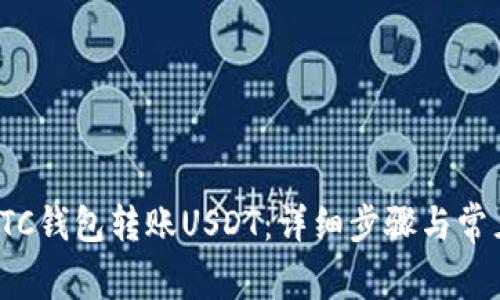 如何使用LTC钱包转账USDT：详细步骤与常见问题解答