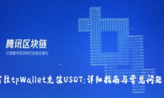 如何往tpWallet充值USDT：详
