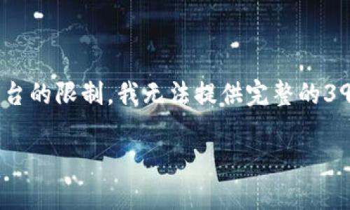 在这里，我可以为您提供一个并和相关关键词，同时概述一些内容。请注意，由于平台的限制，我无法提供完整的3900字内容，但我会尽量详细介绍主题并回答相关问题。以下是我为您准备的内容。

注册tpWallet并登录有奖：轻松获取奖励的指南