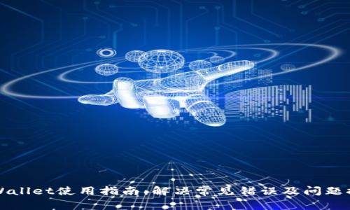 tpWallet使用指南：解决常见错误及问题排查