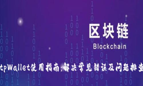 tpWallet使用指南：解决常见错误及问题排查