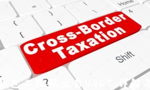 
如何使用钱包二维码交易USDT：详解与实用步骤