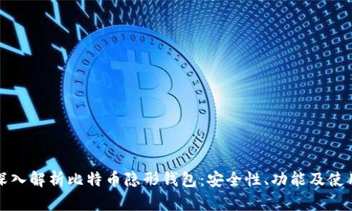 全面深入解析比特币隐形钱包：安全性、功能及使用指南