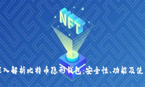 全面深入解析比特币隐形钱包：安全性、功能及使用指南