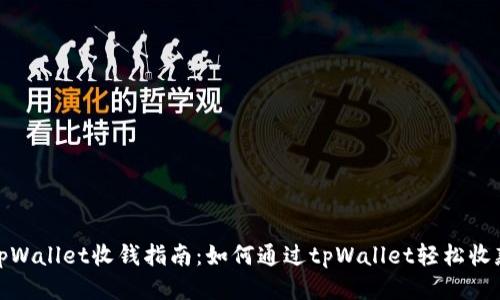 tpWallet收钱指南：如何通过tpWallet轻松收款