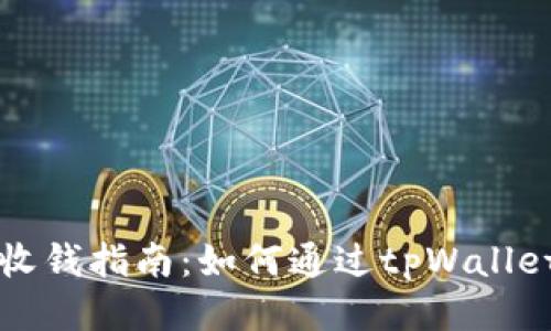 tpWallet收钱指南：如何通过tpWallet轻松收款