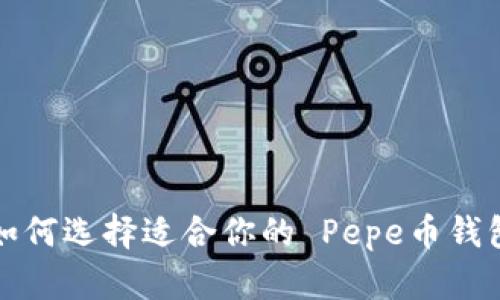 如何选择适合你的 Pepe币钱包
