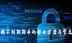 tp钱包中找不到狗狗币的解