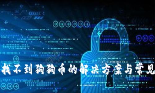 tp钱包中找不到狗狗币的解决方案与常见问题解析