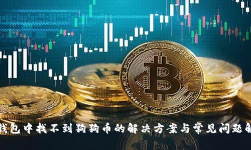 tp钱包中找不到狗狗币的解决方案与常见问题解析