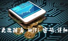如何更改随身 WiFi 密码：