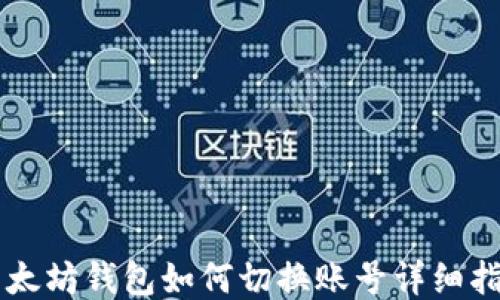 
以太坊钱包如何切换账号详细指南