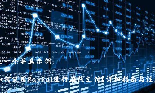 以下是一个并且示例：

国内如何使用PayPal进行在线支付？详细指南与注意事项