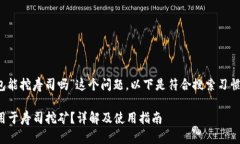 对于“t p钱包能挖寿司吗