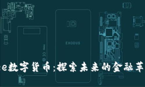 Yee数字货币：探索未来的金融革命