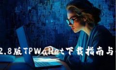 安卓3.12.8版TPWallet下载指南