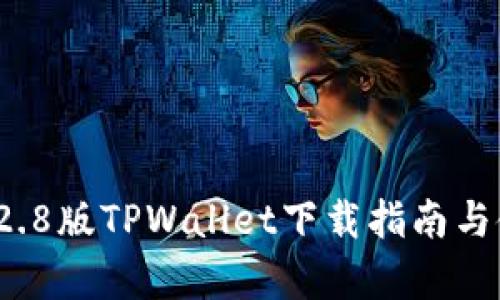 安卓3.12.8版TPWallet下载指南与使用攻略
