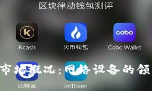 TP-Link全球市场概况：网络设备的领导者与创新者
