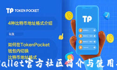 
tpWallet官方社区简介与使用指南