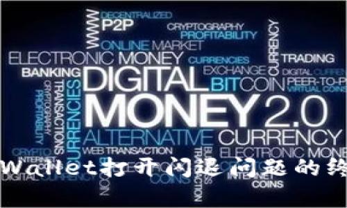 解决tpWallet打开闪退问题的终极指南