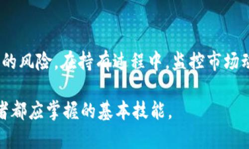   比特币钱包安全性与炒币的风险分析 / 
 guanjianci 比特币钱包,炒币,安全性,数字货币 /guanjianci 

在当今数字货币飞速发展的时代，比特币作为一种重要的加密货币，越来越受到投资者的关注。随着投资热潮的加剧，很多人开始逐渐接触到比特币及其他虚拟货币。然而，与比特币相关的炒币现象层出不穷，炒币在为投资者带来丰厚利润的同时，也伴随着巨大的风险。在这样的背景下，关于“比特币钱包交给别人炒币”的问题引发了众多讨论，本文将重点分析比特币钱包的安全性，以及交给他人炒币所带来的风险和注意事项。

一、比特币钱包简介
比特币钱包是用来存储、管理和交易比特币的工具。钱包其实并不是实际存储比特币的地方，而是存储比特币的私钥，这些私钥赋予用户对比特币的控制权。根据存储方式的不同，比特币钱包可以分为几种类型：
ul
    listrong热钱包（在线钱包）：/strong 直接连接互联网，方便快捷，但安全性较低，容易受到黑客攻击。/li
    listrong冷钱包（离线钱包）：/strong 不连接互联网，安全性高，适合大额储存。/li
    listrong硬件钱包：/strong 专用设备存储私钥，安全性高，使用很方便，适合普通用户。/li
    listrong纸钱包：/strong 将私钥和公钥打印在纸上，属于冷存储，防止黑客攻击，但一旦丢失或损坏将无法找回。/li
/ul

二、炒币的基本概念
炒币其实就是投资比特币及其他虚拟货币的过程。由于数字货币市场的波动性极大，很多投资者通过短期买入卖出操作来实现盈利。炒币的利润空间巨大，但同时风险也不容小觑。市场行情瞬息万变，稍有不慎便可能造成巨额损失。

三、将比特币钱包交给别人炒币的风险
将自己的比特币钱包交给别人进行炒币所面临的风险主要包括以下几个方面：

h41.私钥泄露/h4
比特币钱包的安全性主要依靠私钥的保管。如果将私钥交给他人，意味着对钱包失去了控制。任何拥有私钥的人都可以随意转移、交易钱包中的比特币，甚至在没有你同意的情况下将其完全转移。若对方不具备足够的专业能力或诚信，可能会导致资产的损失。

h42.交易不当/h4
炒币是一项高风险的投资活动，并不所有的交易都能获利。如果将比特币钱包交给他人炒币，若其操作不当或判断失误，可能会造成比特币的贬值或损失。同时，替代理财的合约和交易约定也可能会成为争议的根源。

h43.安全隐患/h4
与不知名的第三方合作进行炒币，可能面临各种安全隐患。在加密货币市场，诈骗的案例屡见不鲜，若不慎交给诈骗团伙，可能导致财产的全部损失。

h44.法律责任/h4
通过将比特币钱包交给他人进行交易，若发生任何法律纠纷，投资者可能面临不可预见的法律责任。这是因为你仍然是比特币钱包的持有者，交易过程中产生的所有问题都可能追溯到你。

h45.心理压力/h4
将钱包交给别人理财，会使你产生心理上的不安，可能会影响你的日常生活和决策。而且，若与对方关系不佳或出现问题，可能会造成情感上的困扰。

四、如何安全地炒币
为了在炒币过程中降低风险，投资者可以采取以下几种安全措施：

h41.选择可信赖的交易平台/h4
投资者要选择知名、受监管的交易平台进行币币交易，不要轻信小平台或个体交易，以免被骗。应查看相关平台的用户评价，确保其安全性和信誉。

h42.多使用冷钱包/h4
对于长期保存的比特币，建议使用冷钱包进行存储。冷钱包可以大幅度降低被黑客攻击的风险，确保币值的安全。

h43.定期备份私钥和钱包信息/h4
无论使用何种类型的钱包，定期对私钥和钱包内容进行备份都是必要的。一旦发生意外，能够恢复资产的机会会更大。

h44.提升自身投资知识/h4
炒币市场复杂多变，投资者要不断提升自己的知识水平，了解市场行情和技术分析，这样才能做出明智的投资决策。

h45.保持冷静和理性/h4
在炒币过程中，保持冷静和理性是至关重要的，不要因短期波动而做出冲动的决策。同时，要对自身的投资风险有清晰的认知，不要盲目跟风。

五、可能相关的问题

h41.如何选择合适的比特币交易平台？/h4
选择一个合适的比特币交易平台，对于投资者的交易安全至关重要。首先应关注平台的可信度，包括其注册情况、上线时间及用户评价等。其次，资金安全是一个重要方面，可以查询平台是否有用户赔付保障、存取款渠道是否安全等。此外，交易手续费、支持的币种及交易工具的丰富程度，也都是选择平台时需要考虑的因素。
另外，尝试使用不同的交易平台进行模拟交易，有助于熟悉市场运作和交易规则，帮助投资者做出更佳的投资决策。

h42.比特币钱包如何安全存储？/h4
比特币钱包的安全存储是确保资产安全的必要条件。首先，需选择合适的钱包类型，例如冷钱包相比热钱包更为安全，适合长期存储的重要资产。其次，始终将私钥和助记词保存在安全的地方，不要将敏感信息存储在互联网可访问的位置。此外，定期更新钱包的软件，确保防护措施与时俱进。同时，使用多重签名钱包，可以大幅度提升安全性，避免单点失败造成的损失。

h43.炒币过程中应该如何进行风险控制？/h4
在炒币过程中进行风险控制是每个投资者的重要任务。首先，设置止损线可帮助限制损失，避免由于情绪波动而导致高额损失。其次，要合理分配资产，不要将全部资产投入到单一交易中，而是应结合多个币种进行分散投资，以降低整体风险。此外，定期审视投资组合的绩效与市场动态，及时调整策略，可以帮助投资者在市场中保持主动权。

h44.如何判断一个数字货币的投资价值？/h4
判断一个数字货币的投资价值需要综合考虑多方面因素。首先，了解项目的白皮书和团队背景，看其是否具备合理的商业价值。其次，通过市场技术分析，借助图表和指标来观察价格走势和市场情绪。此外，项目的社区支持、技术研发情况、行业应用场景等，都在一定程度上反映了其潜力。最后，关注项目的通证经济学模型，确保其有良好的价值支撑，实现长期可持续发展。

h45.炒币与长期持有的策略该如何平衡？/h4
在数字货币市场中，炒币与长期持有的策略并不是对立的，二者可以并存。对于短期的价格波动，投资者可以通过短线交易来获取利润，但同时也要合理分配一部分资金用于长期投资，抵御市场波动的风险。在持有过程中，监控市场动态和时机适时调整投资组合，同时，也可以将短期盈利的一部分资金重新投入或储备以应对未来的趋势变化。通过这两种策略的结合，可以最大程度地释放投资潜力。

以上便是关于“比特币钱包交给别人炒币”的分析与探讨，希望能够为投资者提供一定的参考和借鉴。在瞬息万变的数字货币市场中，提高自身的风险防范意识，确保比特币钱包的安全，是每位投资者都应掌握的基本技能。