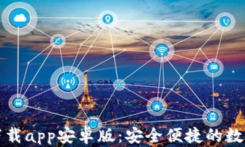 
tpWallet最新下载app安卓版：安全便捷的数字货币钱包选择