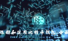 如何选择和使用比特币钱
