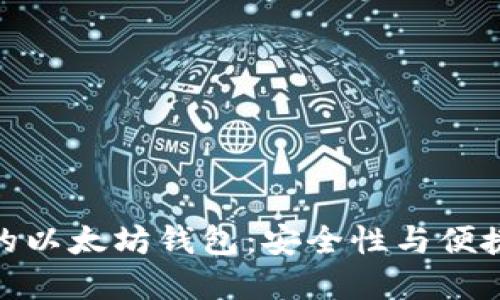 基于门限签名的以太坊钱包：安全性与便捷性的完美结合