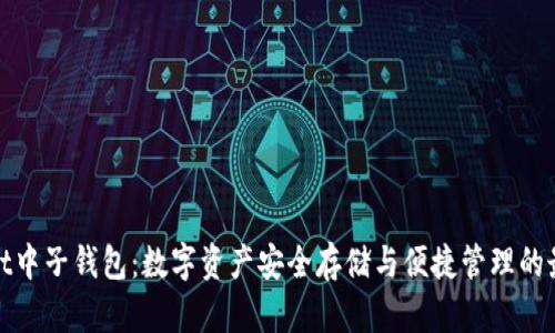 tpWallet中子钱包：数字资产安全存储与便捷管理的最佳选择