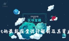 tpWallet的最新图案设计解析