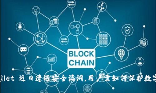 tpWallet 近日遭遇安全漏洞，用户需如何保护数字资产