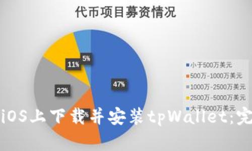 如何在iOS上下载并安装tpWallet：完整指南