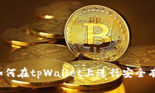 tpWallet币买卖：如何在tpWallet上进行安全有效的数字资产交易