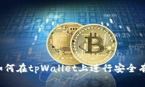 tpWallet币买卖：如何在tpWallet上进行安全有效的数字资产交易
